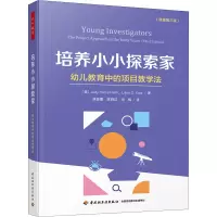 培养小小探索家(幼儿教育中的项目教学法原著第3版)