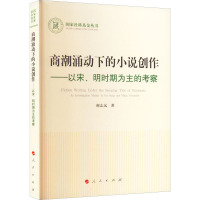 商潮涌动下的小说创作—以宋、明时期为主的考察(国家社科基金丛书—文化)
