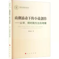 商潮涌动下的小说创作—以宋、明时期为主的考察(国家社科基金丛书—文化)