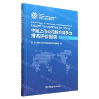 [N]中国上市公司综合竞争力排名评价报告(2022)-9787522017211