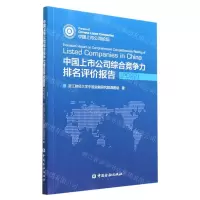 [N]中国上市公司综合竞争力排名评价报告(2022)-9787522017211