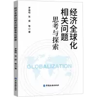 经济全球化相关问题思考与探索