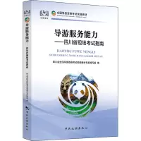 导游服务能力.四川省现场考试指南