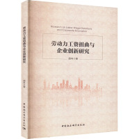劳动力工资扭曲与企业创新研究