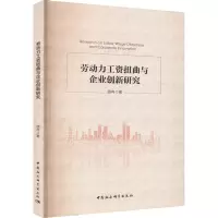 劳动力工资扭曲与企业创新研究