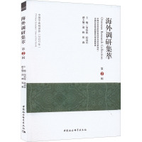 海外调研集萃 第2辑