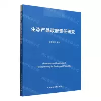 [N]生态产品政府责任研究-9787522704708