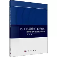 ICT卫星账户的构建:国际经验与中国方案的设计