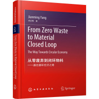从零废弃到闭环物料——通往循环经济之路(From Zero Waste to Material Closed Loop: