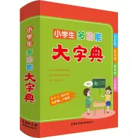小学生多功能大字典