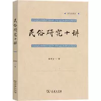民俗研究十讲(研究生教材)