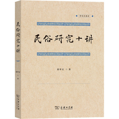 民俗研究十讲(研究生教材)