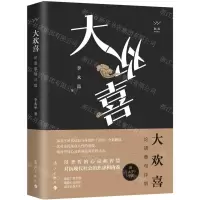 [N]大欢喜(论语章句评唱)-9787540792831