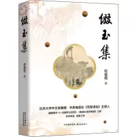 缀玉集