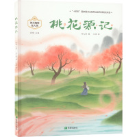 桃花源记(绘本)