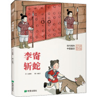 李寄斩蛇(绘本)