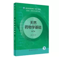 天然药物学基础(第2版中职药剂/配增值)