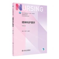 [N]精神科护理学(供本科护理学类专业用第5版全国高等学校教材)-9787117331449