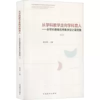 从学科教学走向学科育人——全学科德育优秀教学设计案例集(2)