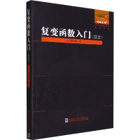 复变函数入门(日文)
