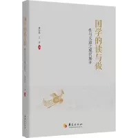 国学的读与做