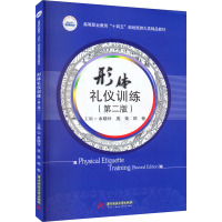 形体礼仪训练(第二版)