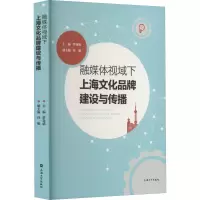 融媒体视域下上海文化品牌建设与传播