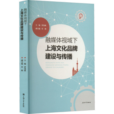 融媒体视域下上海文化品牌建设与传播