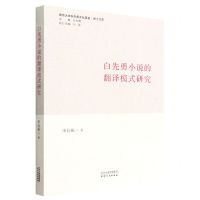[N]白先勇小说的翻译模式研究/南京大学白先勇文化基金博士文库-9787201177717