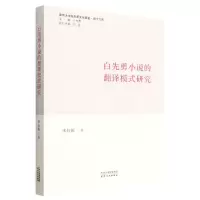 [N]白先勇小说的翻译模式研究/南京大学白先勇文化基金博士文库-9787201177717