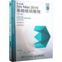 中文版3ds Max 2016基础培训教程(修订版)