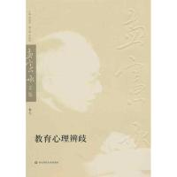 [M]教育心理辨歧-9787561774809