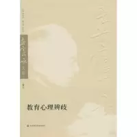 [M]教育心理辨歧-9787561774809