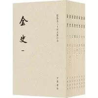 金史(点校本二十四史修订本共8册)