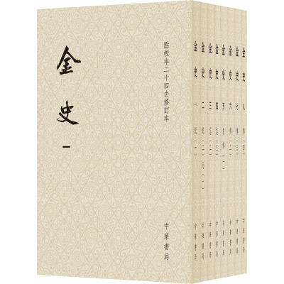 金史(点校本二十四史修订本共8册)