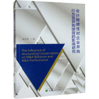 会计稳健性对企业并购行为及并购绩效的影响研究