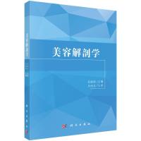 美容实用解剖组织学