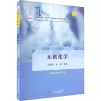 无机化学(供临床医学类护理类药学类中医药类医学技术类等专业使用高等职业学校十四五规划新形态一体化特教材)
