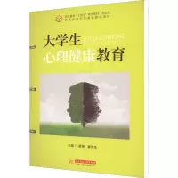大学生心理健康教育(活页式高等教育十四五系列教材)