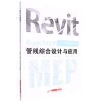[N]Revit MEP管线综合设计与应用-9787568028455
