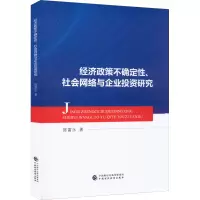 经济政策不确定性、社会网络与企业投资研究