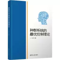 种群系统的最优控制理论