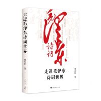 [N]走进毛泽东诗词世界-9787208172333