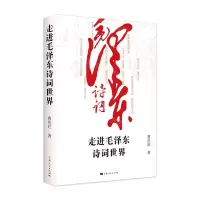 [N]走进毛泽东诗词世界-9787208172333