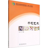 干花艺术(普通高等院校观赏园艺方向系列教材)