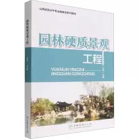 园林硬质景观工程(山西省高水平专业群建设系列教材)