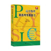 [N]高中物理新选考专题复习-9787308228787