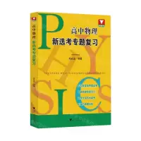 [N]高中物理新选考专题复习-9787308228787