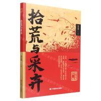 [N]拾荒与采卉/孙自筠文集-9787517140672