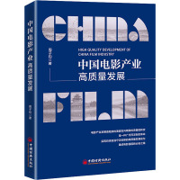 中国电影产业高质量发展